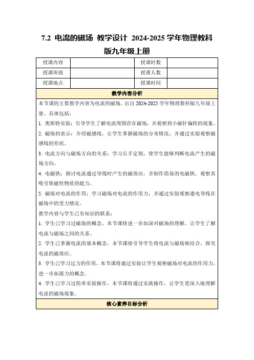 7.2电流的磁场教学设计2024-2025学年物理教科版九年级上册