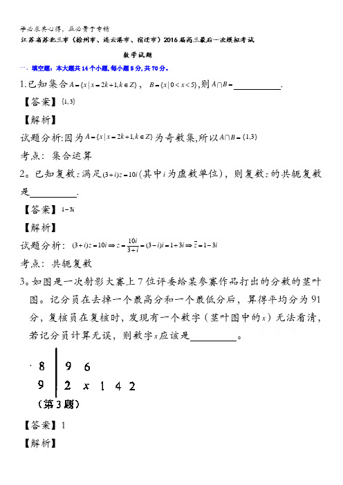 江苏省苏北三市(徐州市、连云港市、宿迁市)2016届高三下学期最后一次模拟考试数学试题01 含解析