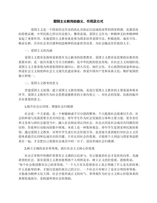 爱国主义教育的意义、作用及方式