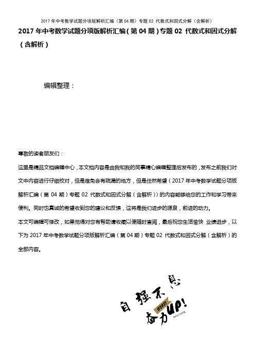 中考数学试题分项版解析汇编(第04期)专题02 代数式和因式分解(含解析)(2021年整理)