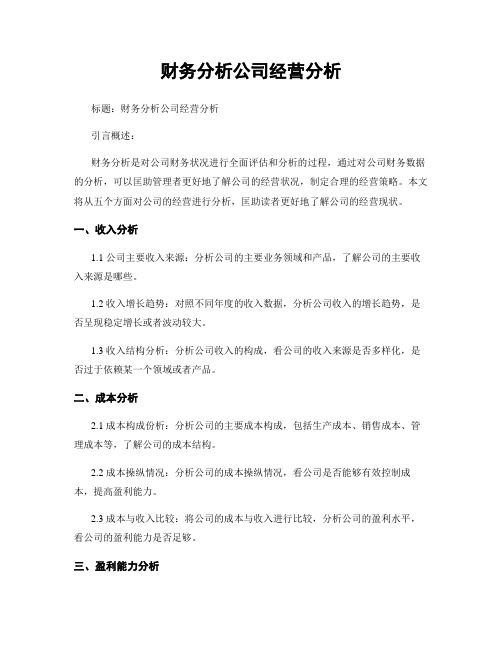 财务分析公司经营分析 (2)