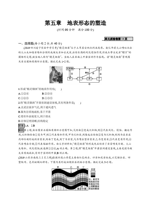 地理.新高考一轮总复习 第五章 地表形态的塑造