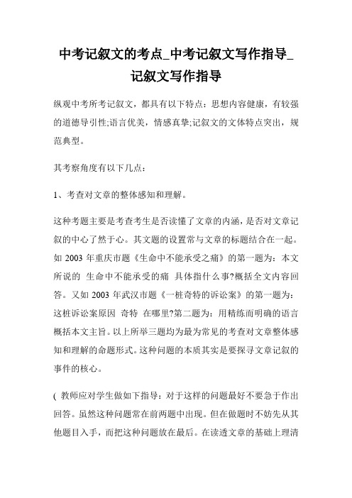 中考记叙文的考点_中考记叙文写作指导_记叙文写作指导.doc