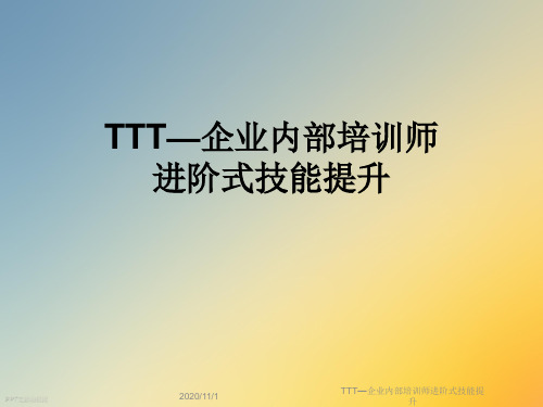 TTT—企业内部培训师进阶式技能提升