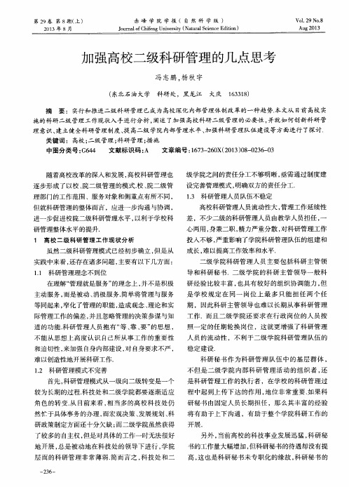 加强高校二级科研管理的几点思考