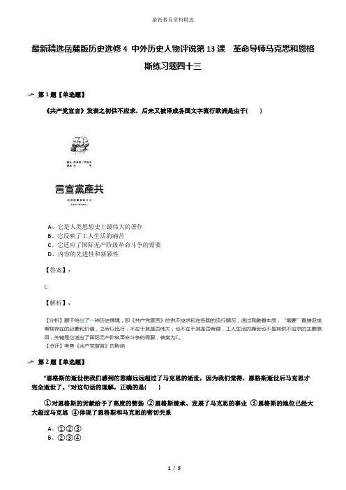 最新精选岳麓版历史选修4 中外历史人物评说第13课 革命导师马克思和恩格斯练习题四十三