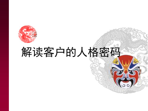 解读客户的人格密码-PPT资料27页