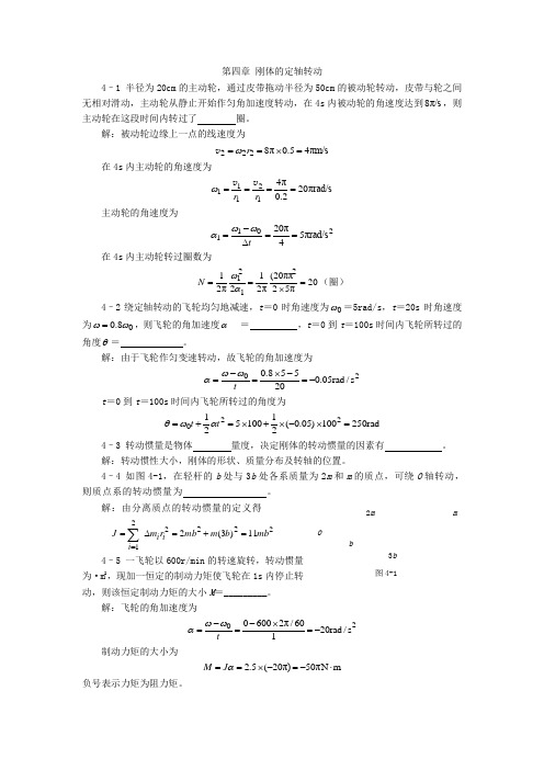 大学物理第四章习题解