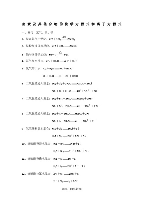 卤素及其化合物的化学方程式和离子方程式