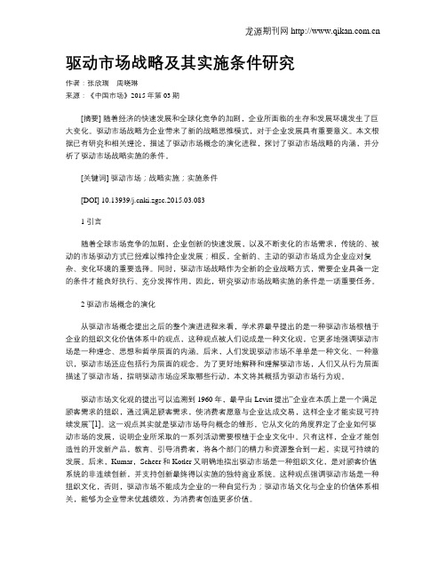 驱动市场战略及其实施条件研究