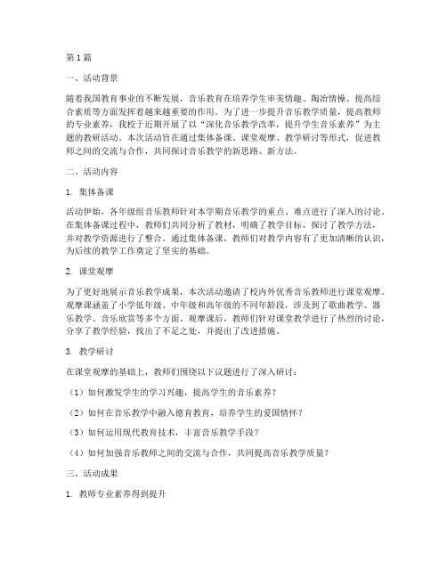 教研活动音乐总结报告(3篇)