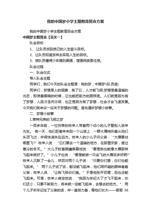 我的中国梦小学主题教育班会方案