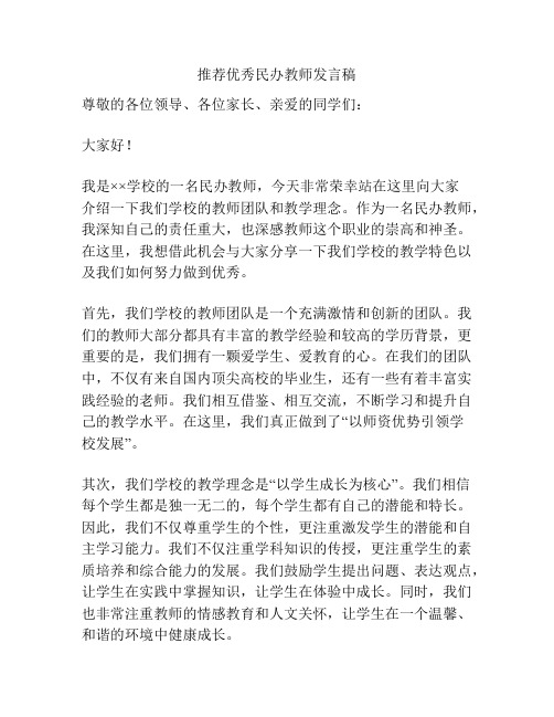 推荐优秀民办教师发言稿