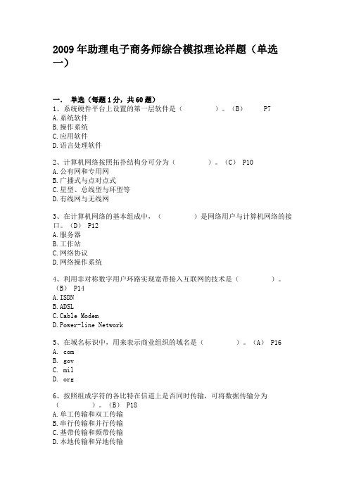 2009年助理电子商务师综合模拟理论样题(单选一)