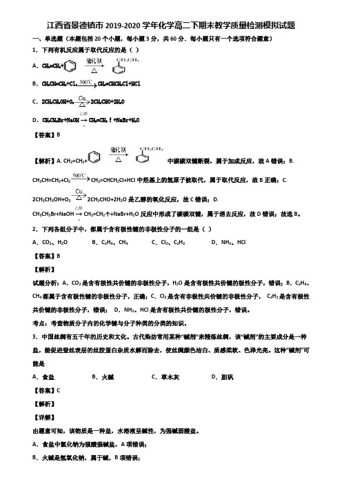 江西省景德镇市2019-2020学年化学高二下期末教学质量检测模拟试题含解析