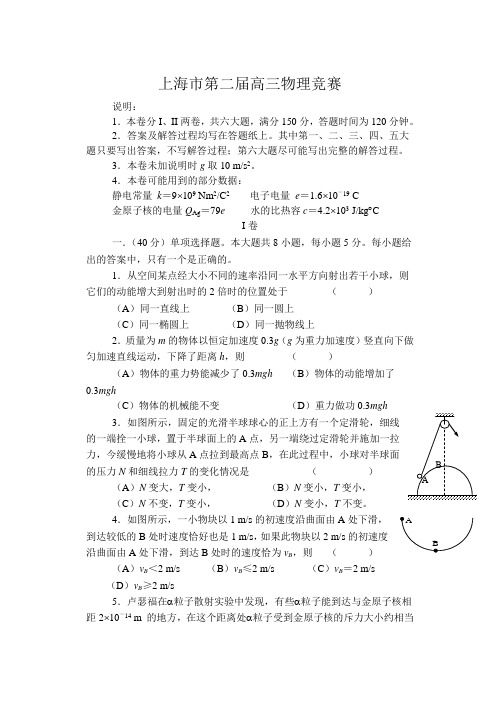 第二届上海市高三物理竞赛试卷及解答