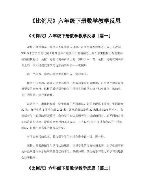 《比例尺》六年级下册数学教学反思