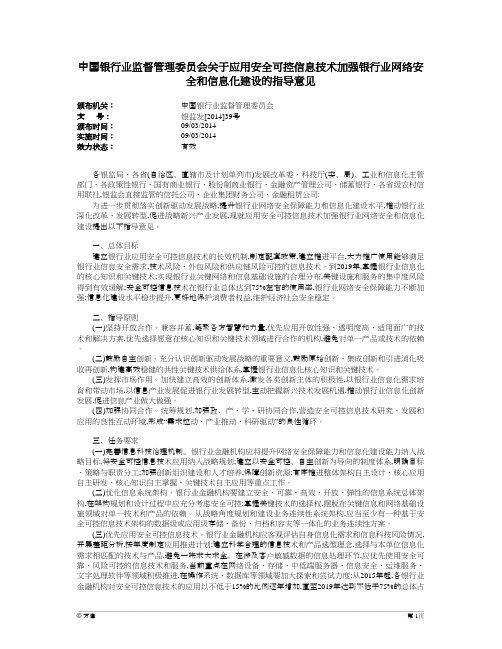 中国银行业监督管理委员会关于应用安全可控信息技术加强