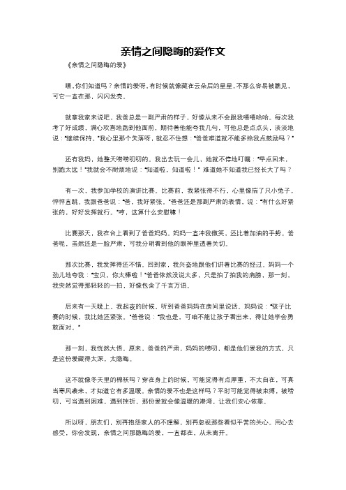 亲情之间隐晦的爱作文