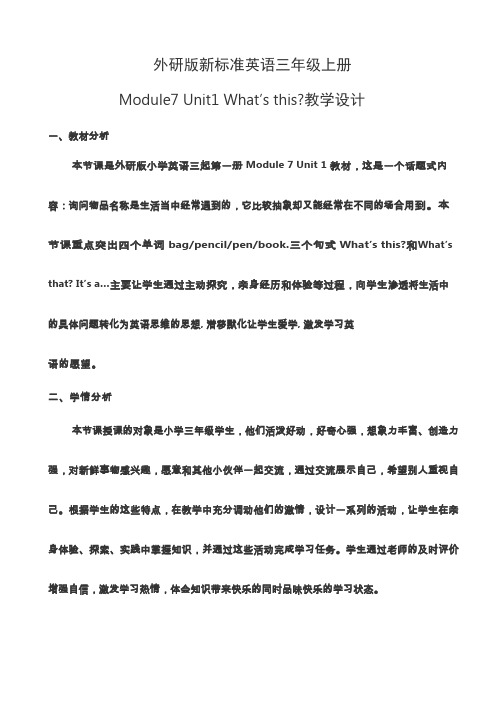 小学英语《Unit 1 Whats this》优质课教学设计、教案