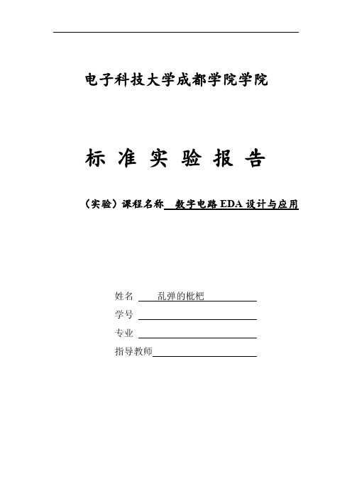 (VHDL实验报告)数码管显示(一位数码管显示0-9,八位数码管显示学号后八位)