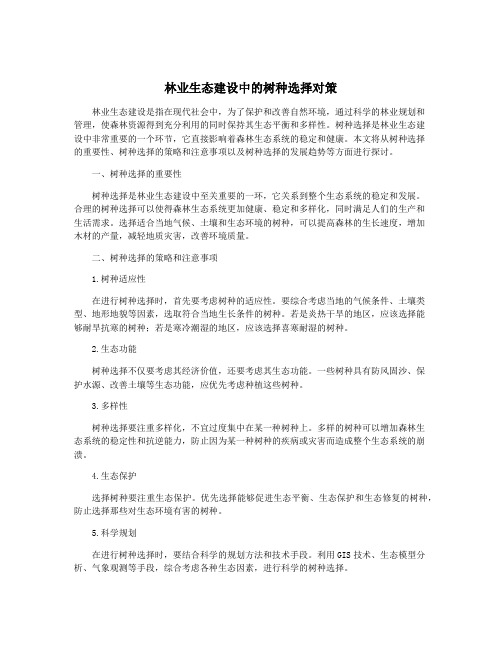 林业生态建设中的树种选择对策