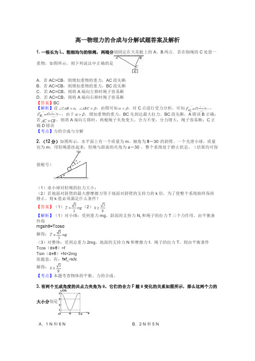 高一物理力的合成与分解试题答案及解析
