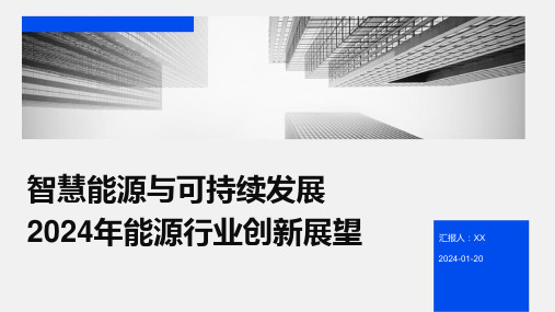 智慧能源与可持续发展2024年能源行业创新展望