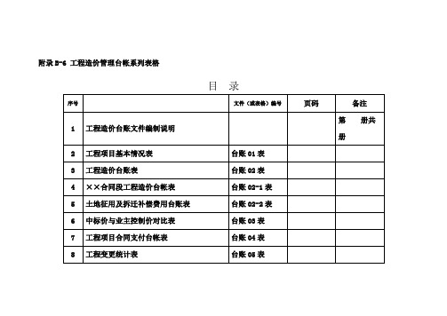 附录B-6工程造价管理台帐系列表格