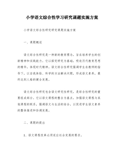 小学语文综合性学习研究课题实施方案