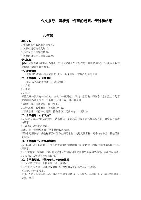 苏教版八年级语文上册《一单元 长征之歌 写作:写清楚一件事的起因、经过和结果 课堂写作》研讨课教案_0