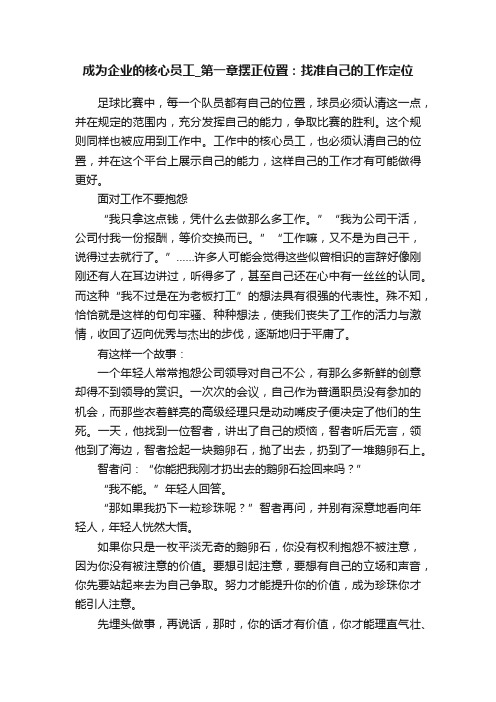 成为企业的核心员工_第一章摆正位置：找准自己的工作定位