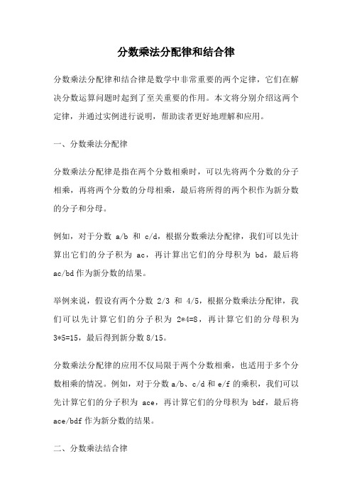 分数乘法分配律和结合律