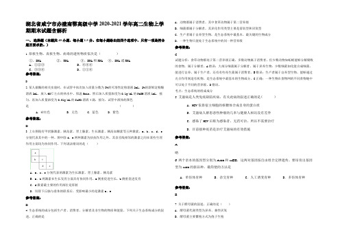 湖北省咸宁市赤壁南鄂高级中学2020-2021学年高二生物上学期期末试题含解析