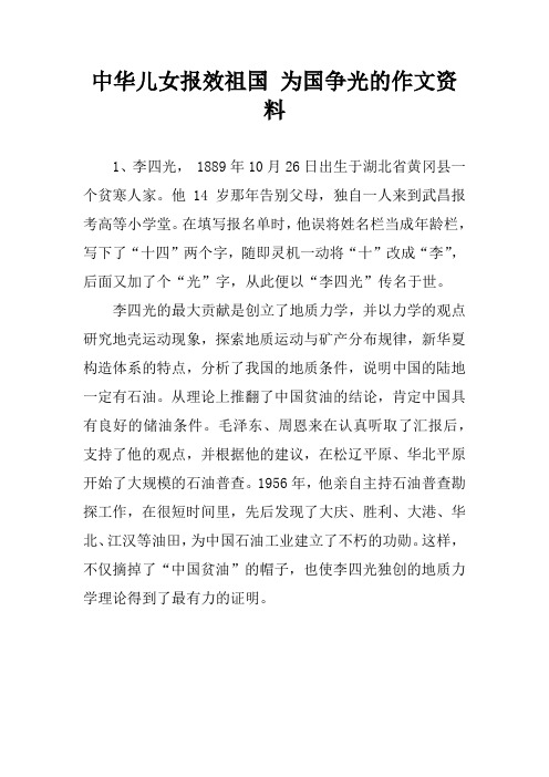 中华儿女报效祖国 为国争光的作文资料