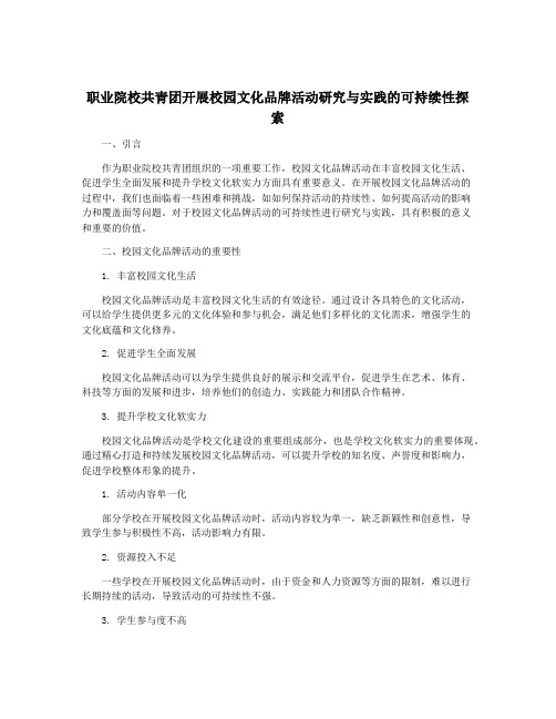 职业院校共青团开展校园文化品牌活动研究与实践的可持续性探索