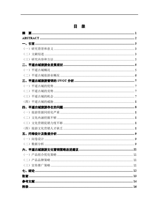 文化营销在旅游市场中的重要性研究——以古城为例  市场营销专业