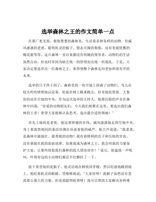 选举森林之王的作文简单一点