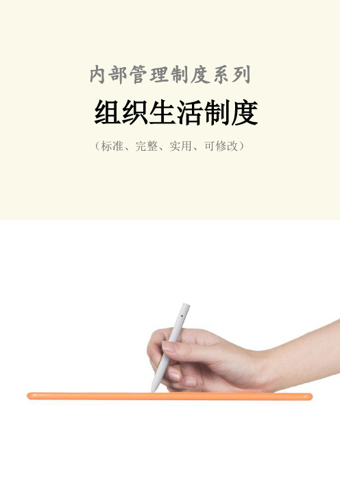 组织生活管理制度范本