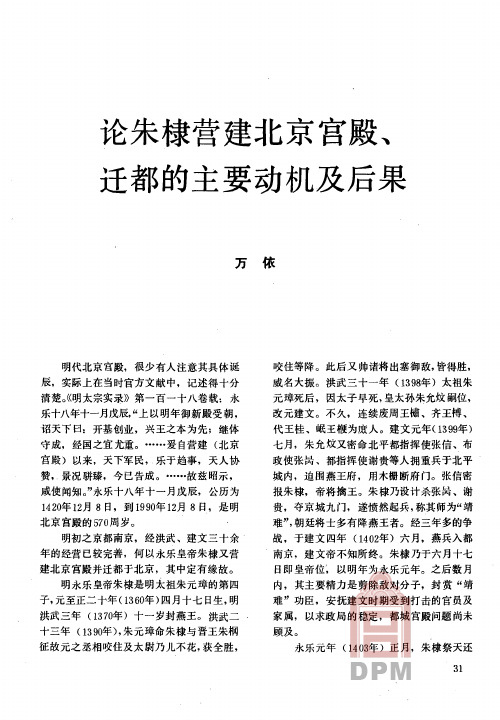 论朱棣营建北京宫殿、 迁都的主要动机及后果