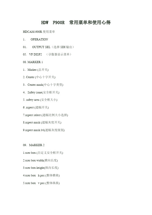 HDW F900R 常用菜单和使用心得
