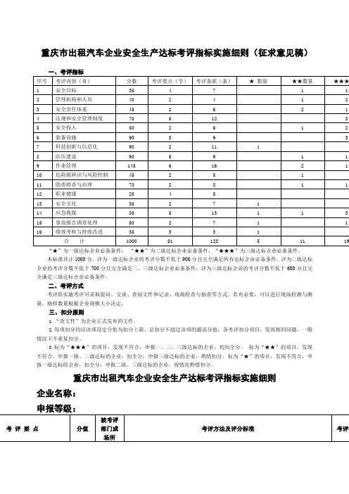 出租汽车安全达标考评指标实施细则