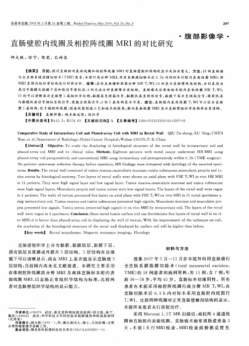 直肠壁腔内线圈及相控阵线圈MRI的对比研究