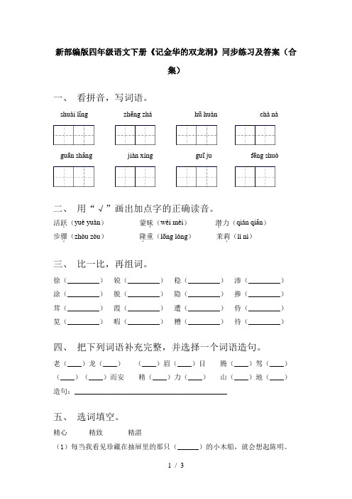 新部编版四年级语文下册《记金华的双龙洞》同步练习及答案(合集)