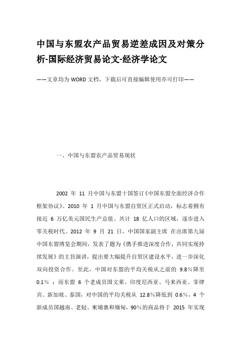 中国与东盟农产品贸易逆差成因及对策分析-国际经济贸易论文-经济学论文