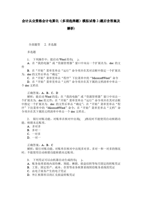 会计从业资格会计电算化(多项选择题)模拟试卷2(题后含答案及解析)