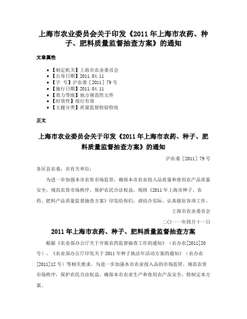 上海市农业委员会关于印发《2011年上海市农药、种子、肥料质量监督抽查方案》的通知