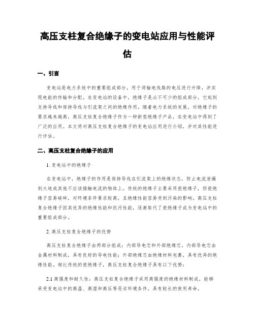 高压支柱复合绝缘子的变电站应用与性能评估