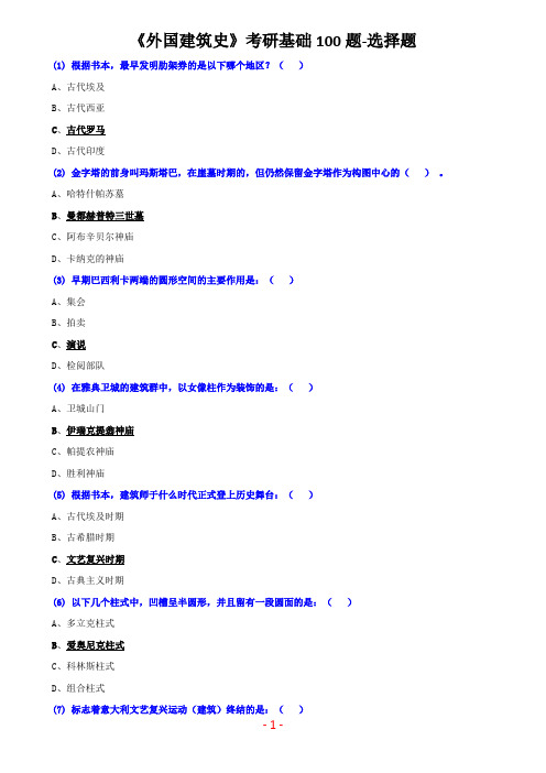 外国建筑史考研基础100题-选择题