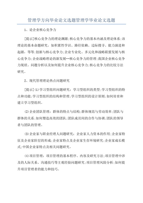 管理学方向毕业论文选题管理学毕业论文选题